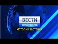 История заставок программы "Вести Магнитогорск"