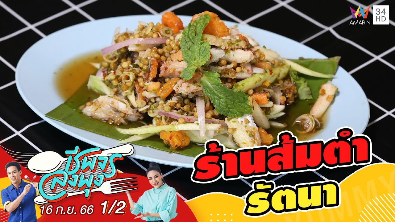 ร้านส้มตำรัตนา | ชีพจรลงพุง | 16 ก.ย.66 (1/2)