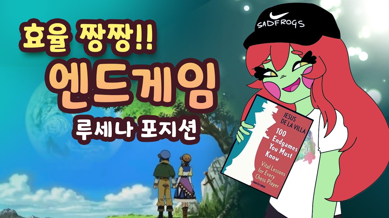 체스초보에게 효율 짱짱 좋은 엔드게임 공부_루세나 포지션 (Lucena Position)