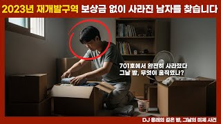 [실종 미제] 2023년 월곡동 재개발구역에서 사라진 남성... 몇 천 만 원의 보상금을 포기한 그는 대체 어디로?