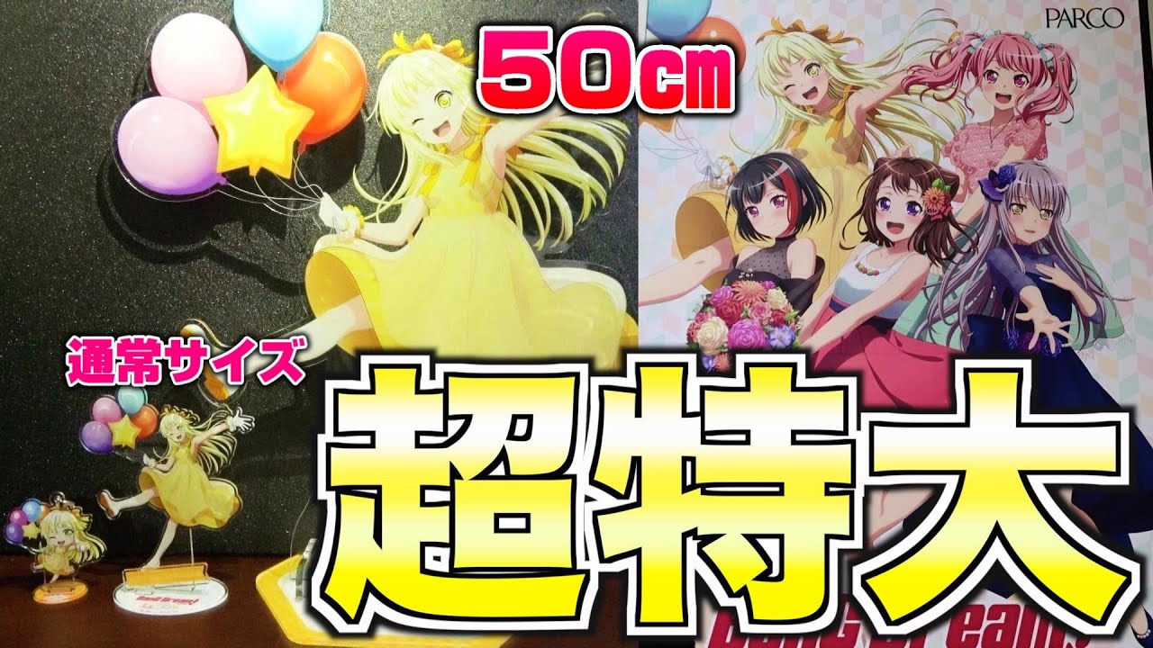 全長50㎝以上！？超特大のアクスタ弦巻こころに驚愕！【バンドリ