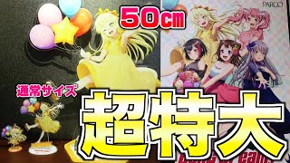 全長50㎝以上！？超特大のアクスタ弦巻こころに驚愕！【バンドリ ガルパ】