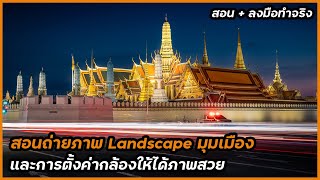 สอนถ่ายภาพ Landscape มุมเมือง ใช้ได้กับการถ่ายภาพท่องเที่ยว