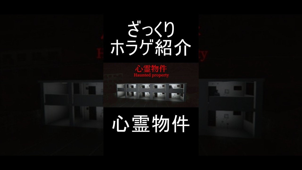 『心霊物件』をざっくり紹介【ざっくりホラゲ紹介】#shorts