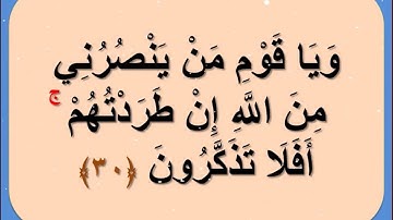 سورة هود ملونة وبدقة عالية (شيبتني هود واخواتها)   للقارئ  محمد رشاد الشريف