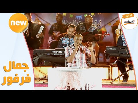 الزيارة جمال فرفور ليالي البروف