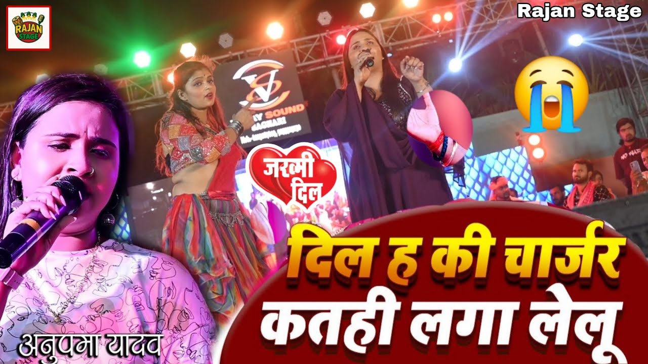 #दिल_ह_की_चार्जर_कतही_लगा_लेलू 😭 | Dil Ha Ki Charger | Anupama Yadav | Sad Stage Show Song 2026