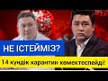 Не істейміз?  14 күндік карантин көмектеспейді!