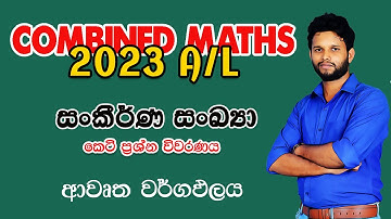 සංකීර්ණ සංඛ්‍යා | 2023 A/L Combined Maths (Pure Maths) | Complex numbers | Sankirna Sankya 2023