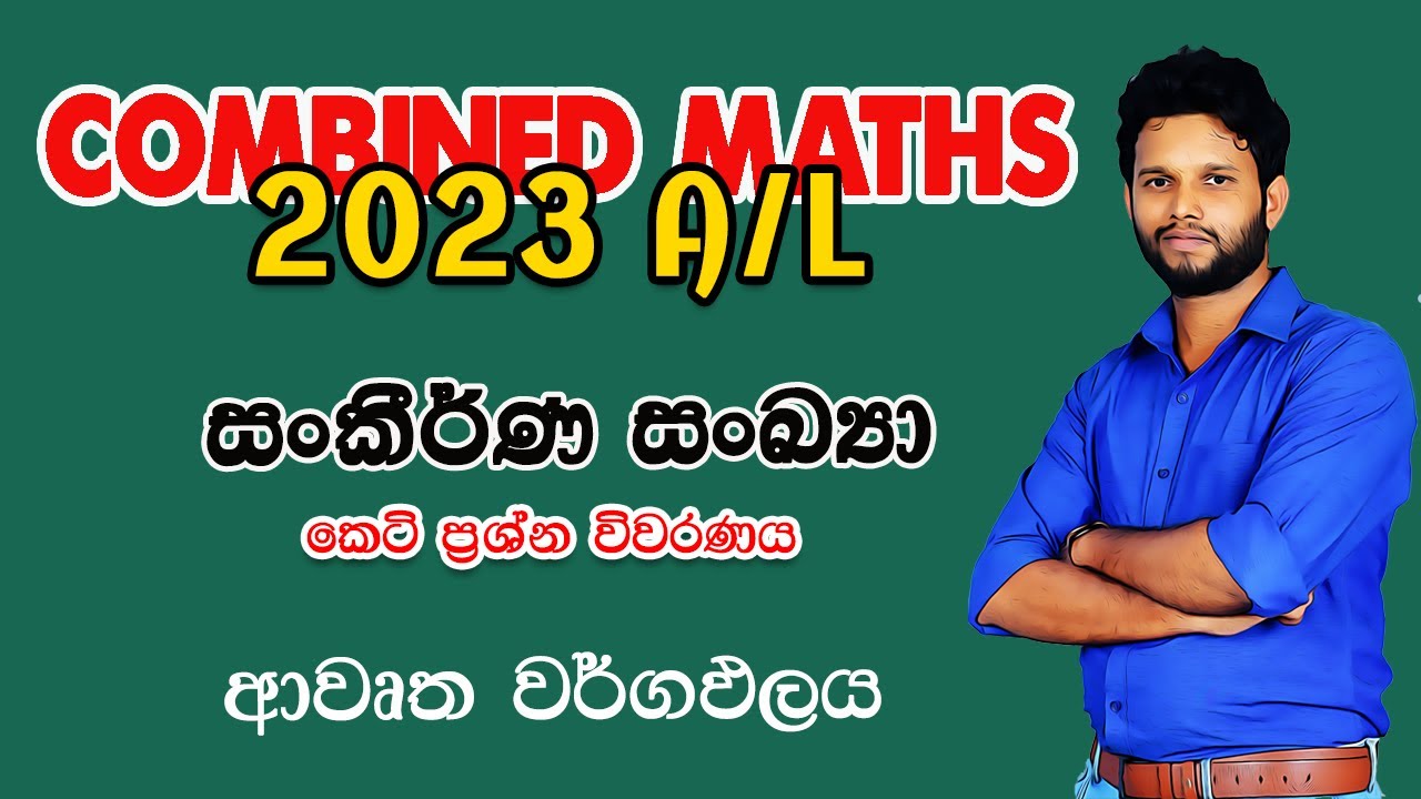 සංකීර්ණ සංඛ්‍යා | 2023 A/L Combined Maths (Pure Maths) | Complex numbers | Sankirna Sankya 2023