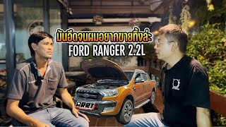 Ford Ranger  2.2 อืดจนผมอยากขายทิ้งละ สุดท้ายถึงกลับเปลี่ยนใจ