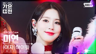 [2023 가요대전 페이스캠4K] (여자)아이들 미연 '퀸카' ((G)I-DLE MIYEON 'Queencard' FaceCam)│@SBS Gayo Daejeon 231225