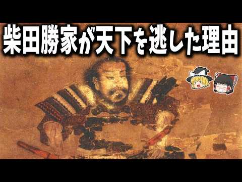 [Slow-Paced Explanation] Why did Shibata Katsuie lose to Hideyoshi?