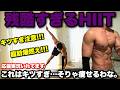 運動が苦手な人は決してやらないでください。限界の向こう側HIITで全身の脂肪を強烈に燃やす。