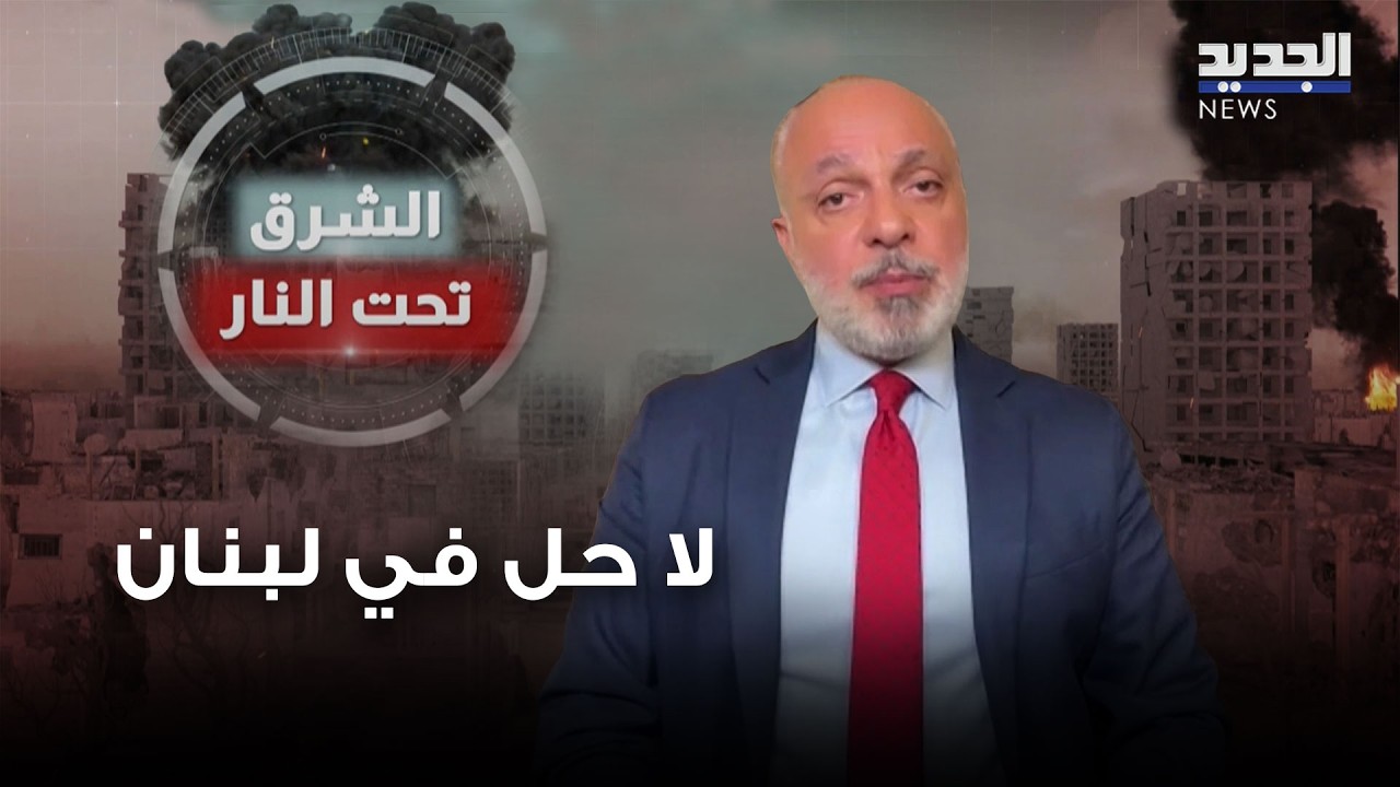 جو تابت: لا حل في لبنان حتى لو تم معالجة الحرب في ايران