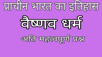 Vaishanv Dharm | Vaishnav Dharm Ka Itihas | वैष्णव धर्म | वैष्णव धर्म का इतिहास