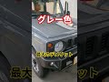 ジムニーのグレー色が辛い。#shorts #車 #ジムニーノマド