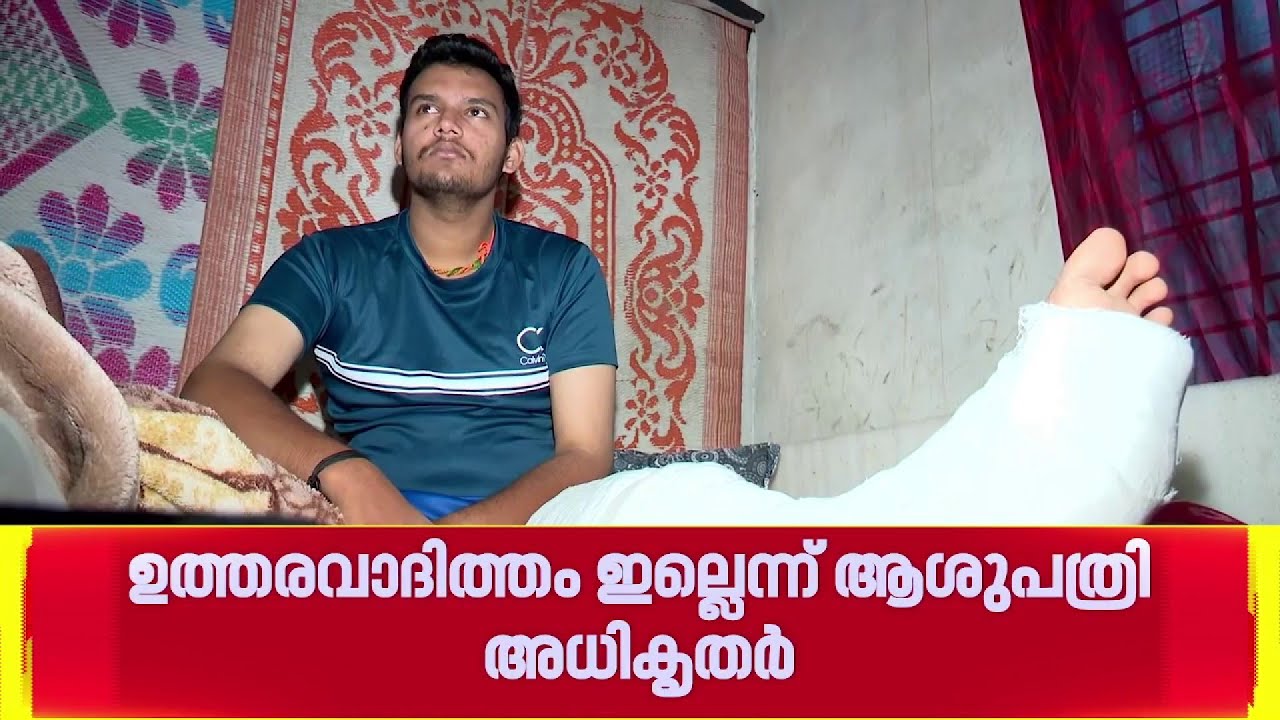 ഇടുക്കി നെടുങ്കണ്ടം മെഡിക്കൽ ട്രസ്റ്റ് ആശുപത്രിയിൽ ഗുരുതര ചികിത്സ പിഴവെന്ന് പരാതി| Idukki