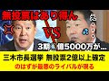 三木市長選の無投票当選が消える... 参院選出馬予定の立花孝志はどうなるのか #兵庫県 #政治 #斎藤元彦 #立花孝志 #百条委員会 #nhk党