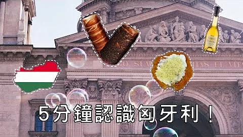 5分鐘認識匈牙利（上）｜美食、文化、冷知識🇭🇺交換生一次報你知 - 天天要聞