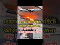 এয়ার চায়না ফ্লাইটে আগুন অল্পের জন্য বড় দুর্ঘটনা থেকে বেঁচে কয়েকশো যাত্রী #AirChina #FlightFire