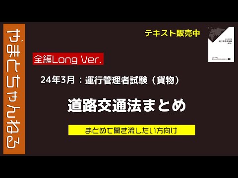 Vol.136【運行管理者(貨物)】2024年(令和6年)3月_道路交通法
