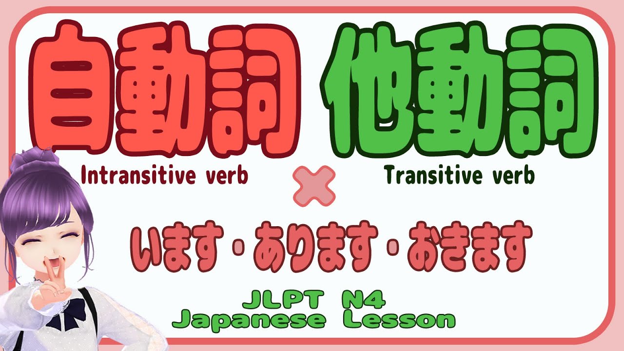 【JLPT N4 Grammar】自動詞 他動詞+います・おきます・あります/Japanese lesson intransitive ...