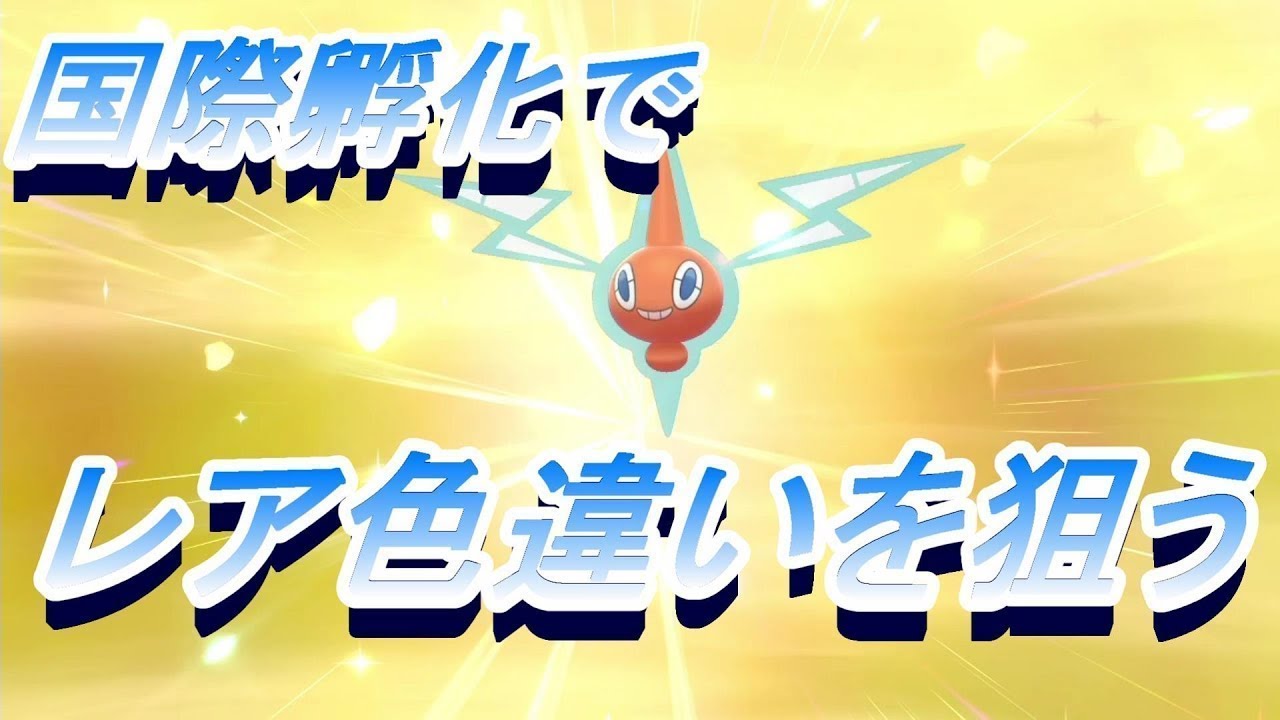 ポケモン剣盾 2画面同時国際孵化色違いロトムを狙う ソードシールド Youtube