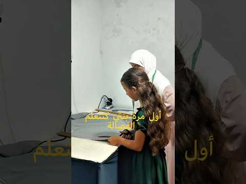 أول مرة بنتي كتتعلم الفصالة 