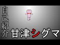 【自己紹介】甘津シグマ、ここに誕生【Vtuber】
