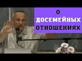 О досемейных отношениях