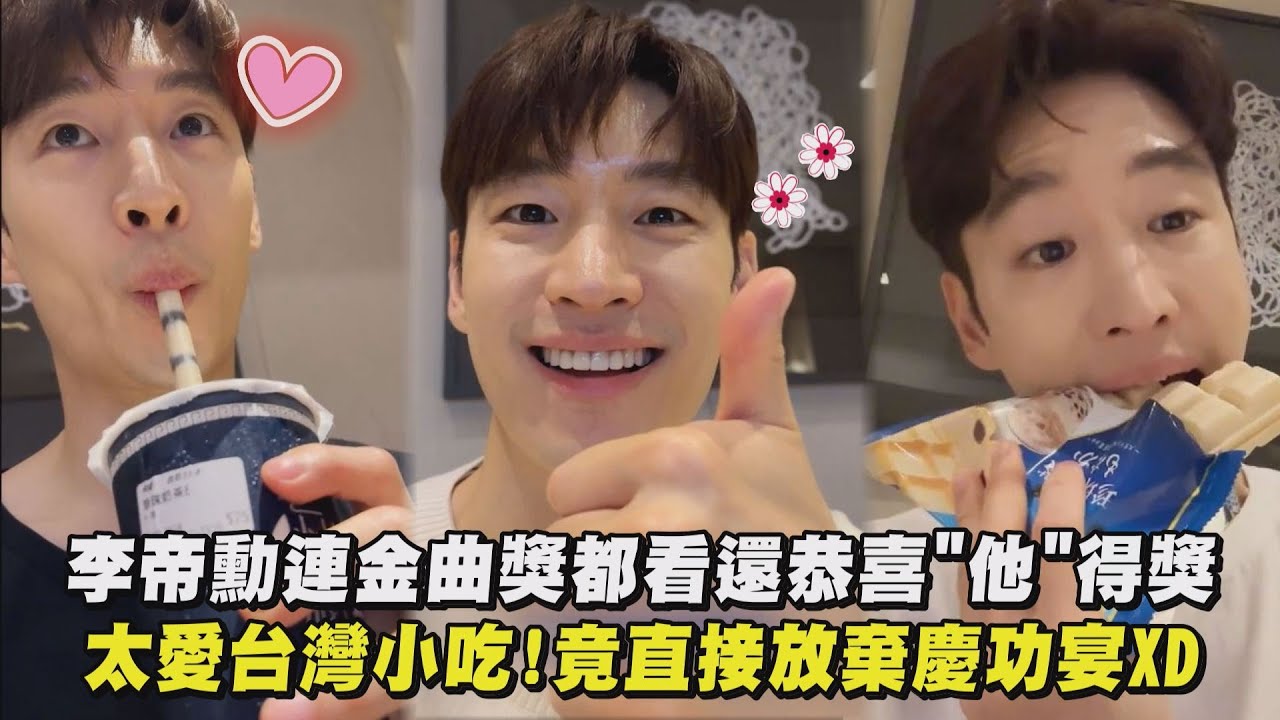 【好口愛❤】李帝勳連金曲獎都看還恭喜