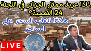 لماذا عربد ممثل الجزائر مجددا في لجنة ال24 الأممية؟