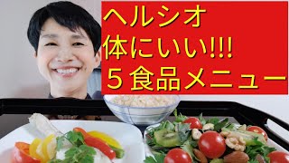 【ヘルシオレシピ】科学的に「健康にいい５食品」を増やす方法！