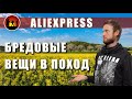 Алиэкспресс в походе: вы не возьмете это в поход