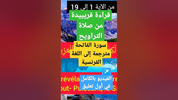 قراءة فريييدة من صلاة التراويح سورة الفاتحة مترجمة إلى اللغة الفرنسية