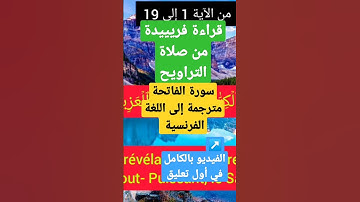 قراءة فريييدة من صلاة التراويح سورة الفاتحة مترجمة إلى اللغة الفرنسية