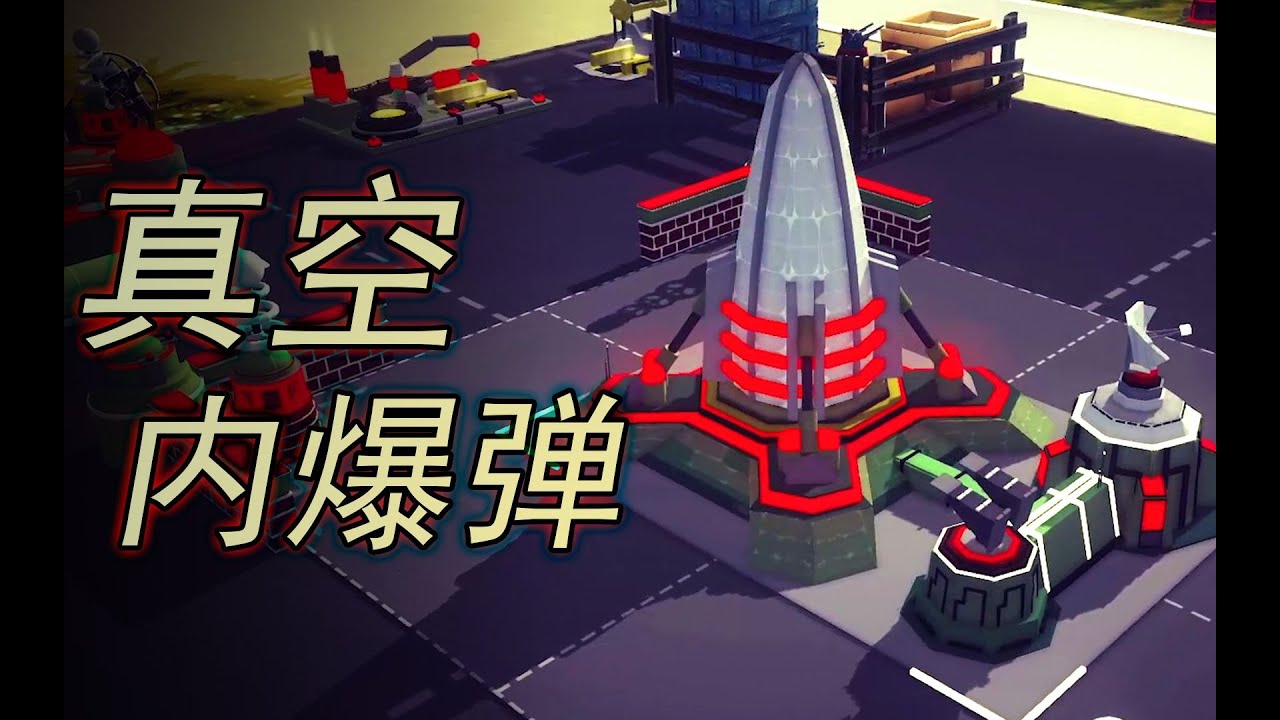 【围攻超还原】真空内爆弹 红警3苏联超级武器