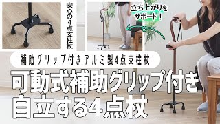 【補助グリップ付きの杖】立ち上がりが断然楽になる！4点杖