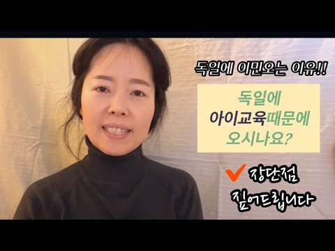   독일이민 아이교육 때문에 독일에 오시나요 장단점을 이야기해드립니다