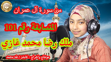 من سورة آل عمران للمتسابقة رقم 101 ملك رضا محمد غازي