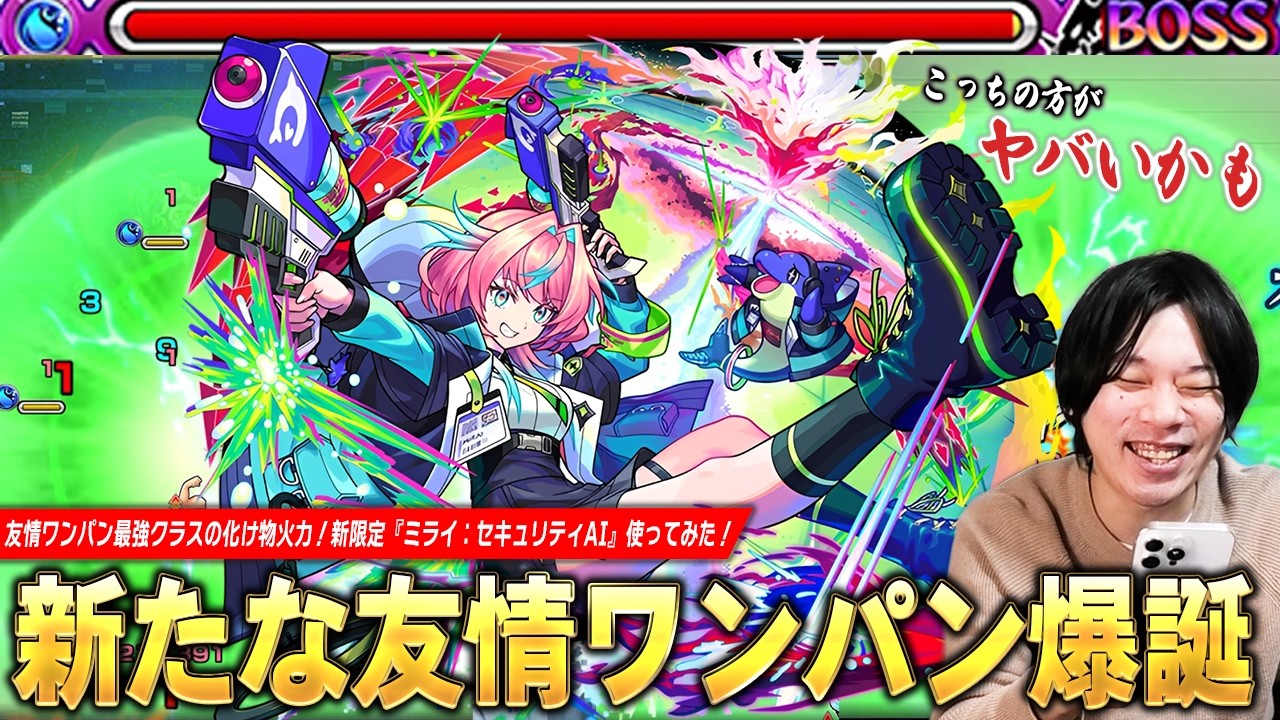 【モンスト】「コイツ火力狂ってるだろww」友情ワンパン最強クラスの化け物キャラ爆誕！砲撃型×キラー2種×超強エナジーボールの圧倒的破壊力！『ミライ：セキュリティAI』使ってみた！【しろ】