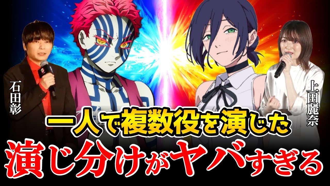 【再編集版】1人7役を超える！アニメで“ひとり多役”を演じた凄腕声優！山寺宏一/石田彰/水瀬いのり/上田麗奈/「鬼滅の刃」無限城編 第一章 猗窩座再来！声優比較/猗窩座声優/チェンソーマン レゼ篇