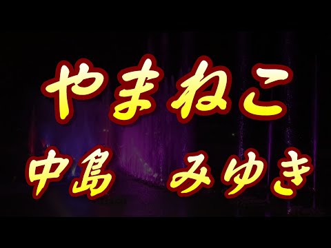 やまねこ/中島みゆき(歌詞付き)             covered by t.yukimi