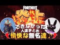 炎上できなかったフォートナイト実況者まとめ!?【フォートナイト解説】