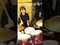 ドラムだけで何の曲かわかった人はすごい