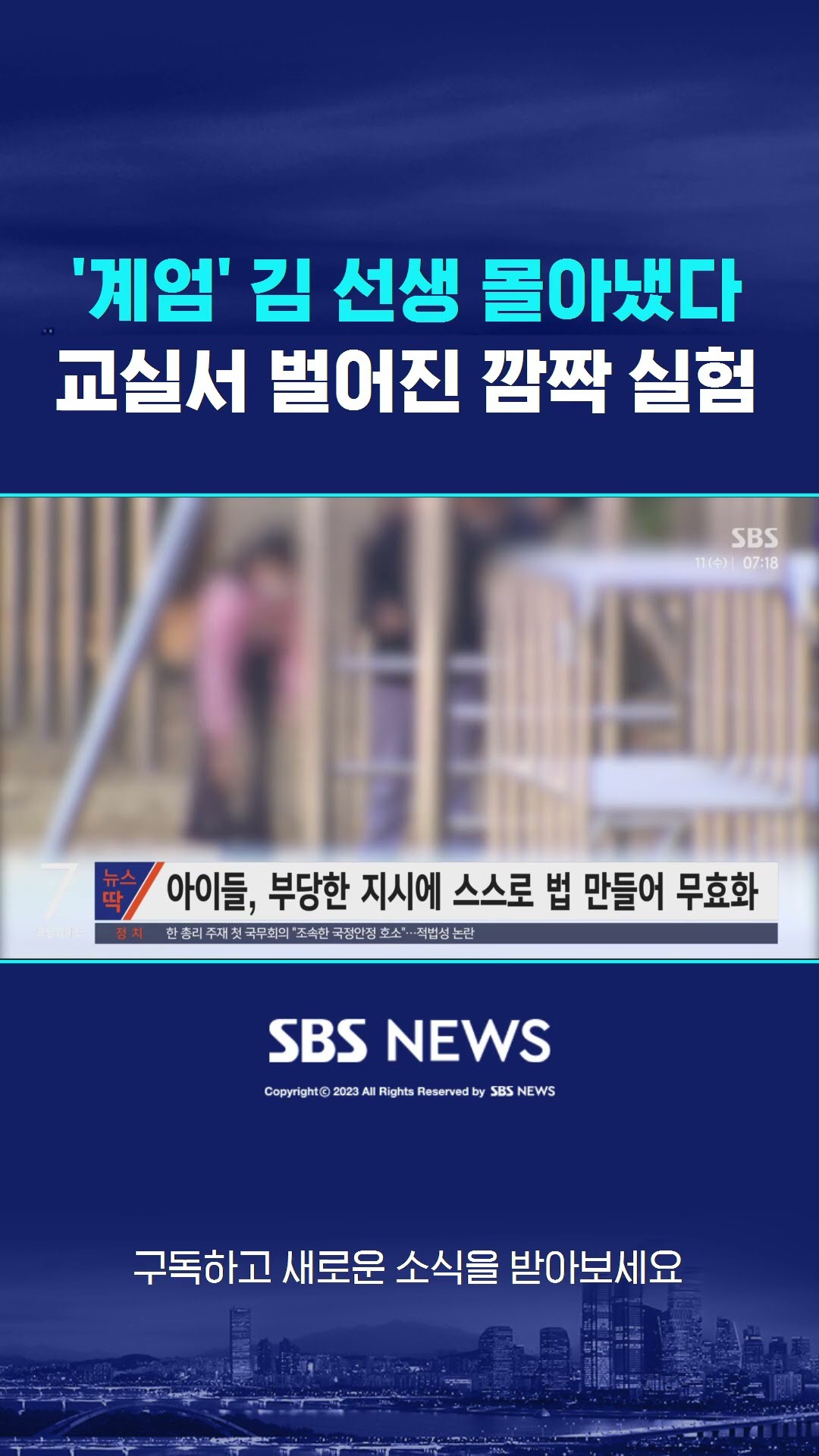 '계엄' 김 선생 몰아냈다…교실서 벌어진 '깜짝 실험' #shorts