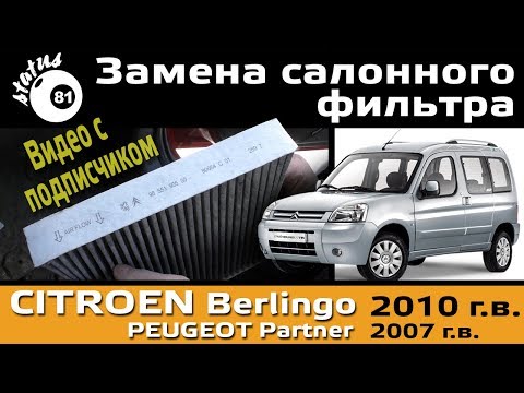 Замена салонного фильтра Ситроен Берлинго 2010 / Замена салонного фильтра Пежо Партнер 2007