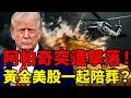 金價跌向4000！阿帕契遭擊落，黃金美股為何跟著跳水？揭露2026年最致命的「戰爭通膨」陷阱，今晚CPI終極審判降臨！