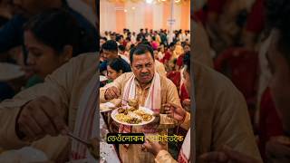 অসমীয়া বিয়াৰ বৰযাত্ৰী আৰু খানা! 😂 | Assamese Wedding Funny Video